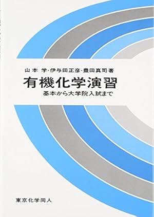 有機化学演習―基本から大学院入試まで』｜感想・レビュー - 読書メーター